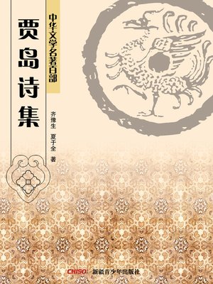 cover image of 中华文学名著百部：二晏词集 (Chinese Literary Masterpiece Series: A Volume of Yan Shu's and Yan Jidao's Iambic verse)